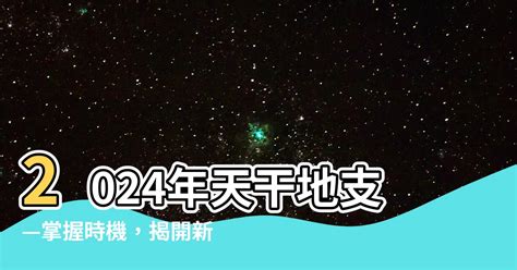 2024 天干地支|2024年農曆表，二 二四年天干地支日曆表，農曆日曆表2024甲辰。